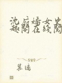 沈府娇女史 笔趣阁在线阅读全文免费封面