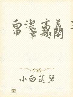 白洁 高义 王申 笔趣阁