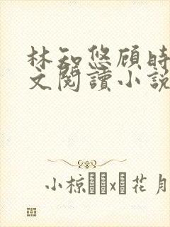 林知悠顾时砚全文阅读小说