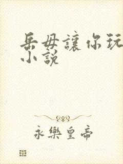 岳毋让你玩个够小说