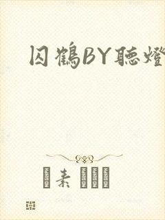 囚鹤BY听灯封面