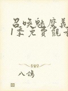 召唤魅魔义母第1季免费观看