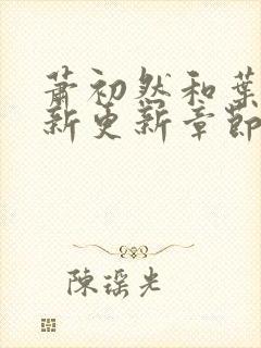 萧初然和叶辰最新更新章节