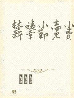 林姨小志小说最新章节免费阅读无弹窗