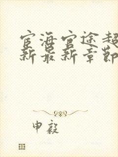 宦海官途超前更新最新章节免费阅读