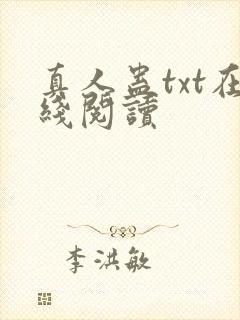 真人蛊txt在线阅读