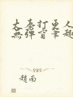 大奉打更人小说无弹窗笔趣阁