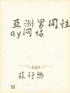 亚洲男同性恋gay网站