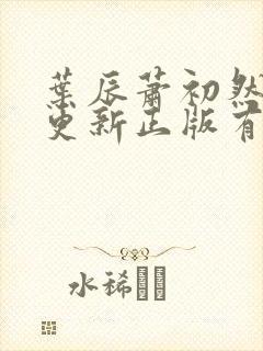 叶辰萧初然最快更新正版有声小说