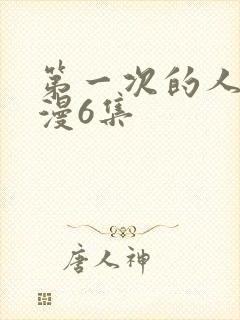 第一次的人妻动漫6集