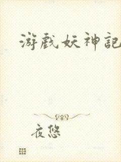 游戏妖神记官网