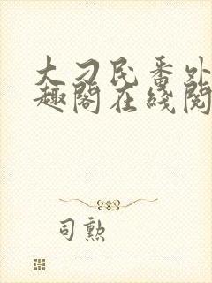 大刁民番外篇笔趣阁在线阅读