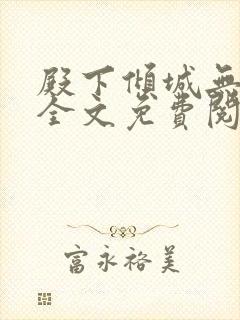 殿下倾城无删减全文免费阅读