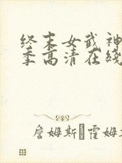 终末女武神第二季高清在线观看动漫