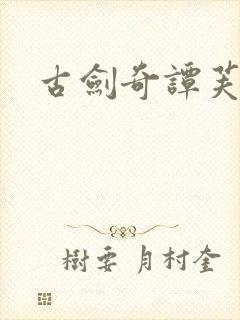 古剑奇谭芙蕖