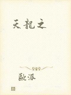 天龙之