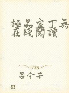 极品家丁无删减在线阅读