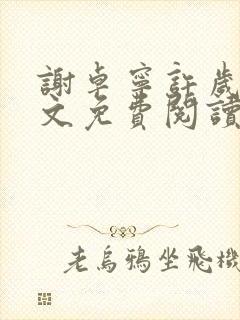 谢卓宁许岁年全文免费阅读笔趣阁