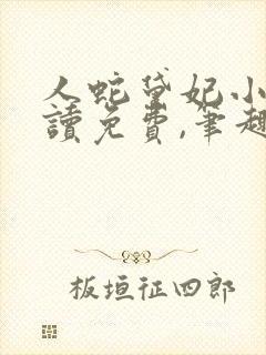 人蛇黛妃小说阅读免费,笔趣阁