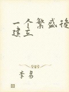 一个繁盛后宫的建立