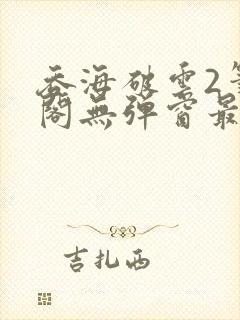 吞海破云2笔趣阁无弹窗最新章节