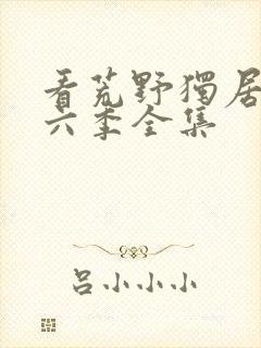 看荒野独居 第六季全集