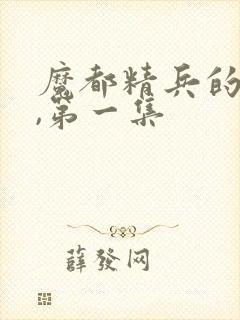 魔都精兵的奴隶,第一集