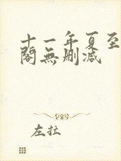 十一年夏至笔趣阁无删减封面