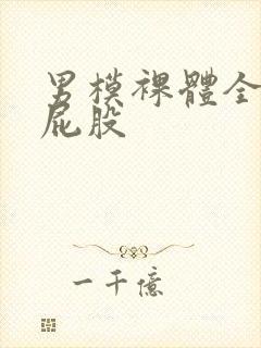 男模裸体全光露屁股