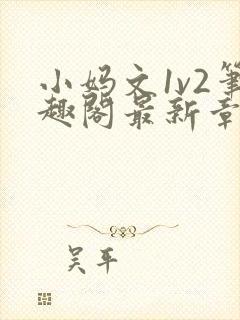 小妈文1v2笔趣阁最新章节更新时间