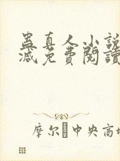 蛊真人小说无删减免费阅读