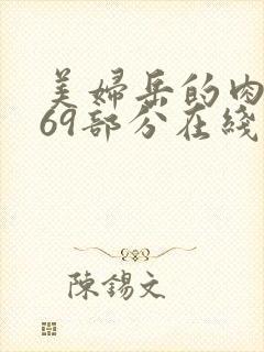 美妇岳的肉泬第69部分在线观看