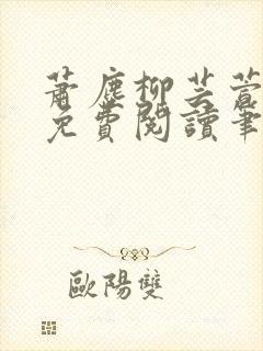 萧尘柳芸萱小说免费阅读笔趣阁