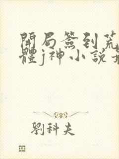 开局签到荒古圣体j神小说最新