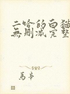 二哈的白猫师尊无删减完整版