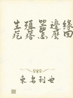 生殖器边缘有小疙瘩怎么回事