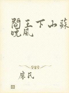 阎王下山苏文陆晚风