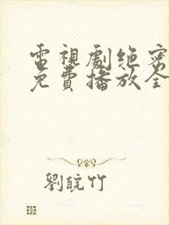 电视剧绝密较量免费播放全集