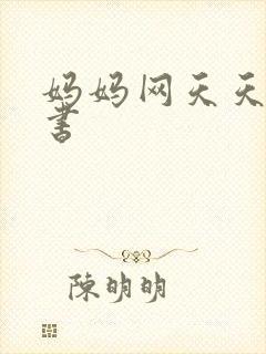 妈妈网天天读好书