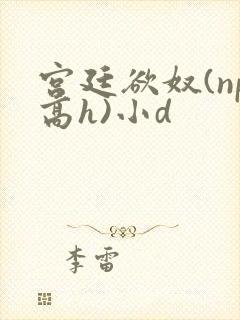 宫廷欲奴(np高h)小d封面