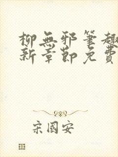 柳无邪笔趣阁最新章节免费阅读全文