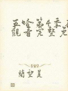 五哈第4季在线观看完整免费高清