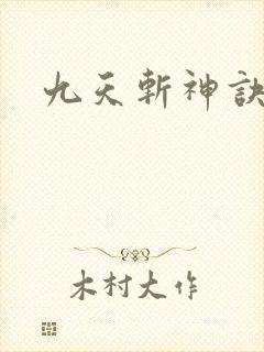 九天斩神诀笔趣
