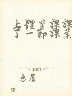 上体育课课被捅了一节课叶渺渺