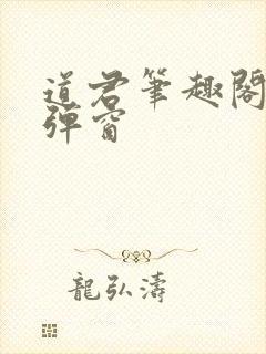 道君笔趣阁 无弹窗