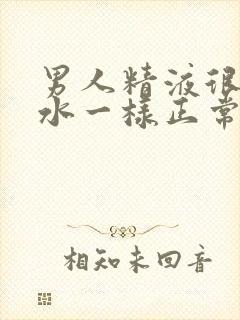 男人精液很稀像水一样正常吗