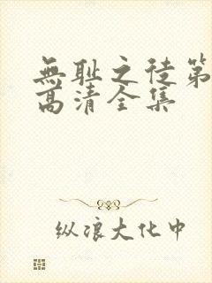 无耻之徒第一季高清全集