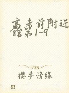 高考前附近的宾馆第1-9