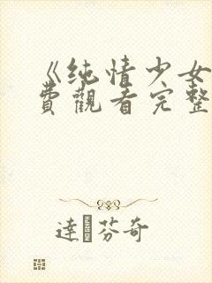 《纯情少女》免费观看完整版动漫封面