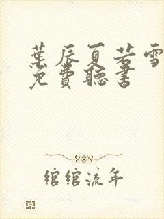 叶辰夏若雪全文免费听书